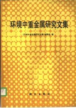 环境中重<em>金属</em>研究文集