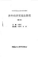 涉外经济贸<em>易法</em>教程  修订本