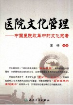 医院文化管理  中国医院改革中的文化思考