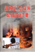 新世纪工会文体娱乐活动手册  上册