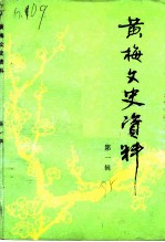 黄梅文史<em>资料</em>  第1辑