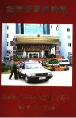 剑啸闽南扬检威  纪念漳<em>州市</em>检察机关重建二十周年  1978-1998