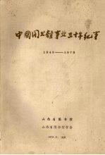 中国<em>图书</em>馆事业三十年纪事  1949－1979