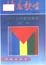 快乐歌唱  中外少年歌曲集萃
