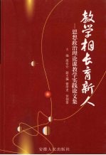 教学相长育新人  思想政治理论课教学研究与德育实践论文集