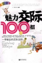 魅力交际<em>100</em><em>招</em>