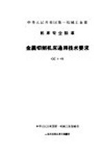 中国第一机械工业部机床专业标准 金属切削机床 通用<em>技术</em>要求 GC1-60