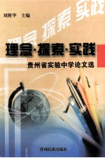 理念·探索·实践  贵州省实验中学论文选