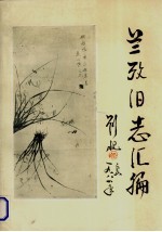 兰<em>考</em>旧志汇编  上