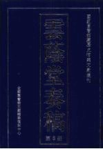 云荫堂<em>奏稿</em>  5