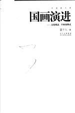 国画演进  文化情态、空间及图式
