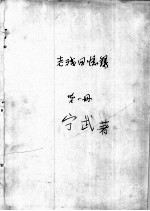 9<em>1</em>  老残<em>回忆</em>录  第<em>1</em>册