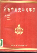 新编中国史学习手册