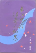 长江中游传奇人物选