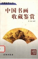 中国<em>书画</em><em>收藏</em>鉴赏