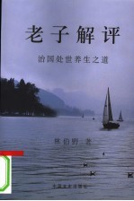 老子解评  治国处世养生之道