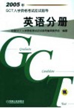 2005年GCT<em>入学</em>资格<em>考试</em>应试指导 英语分册