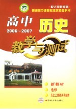 高中历史<em>教学</em>与测试  选修  历史上重大改革回眸