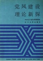 <em>党风</em>建设理论新探