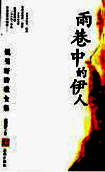 雨巷中的伊人  戴<em>望舒</em>诗歌全集