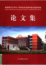 首都师范<em>大学</em>五<em>十</em><em>周年</em>校庆资源环境<em>与</em>旅游<em>学院</em>论<em>文集</em>