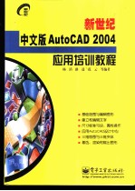 新世纪中文版<em>AutoCAD</em>2004应用<em>培训</em><em>教程</em>