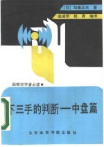 下三手的判断  中盘篇