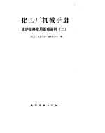 化工厂机械<em>手册</em>  维护检修常用基础资料  2