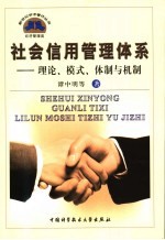 社会信用管理体系  理论、模式、体制与机制