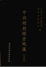 中国明朝档案总汇  59