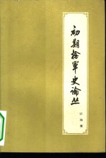初期捻军史论丛