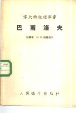 伟大的生理学家巴甫洛夫