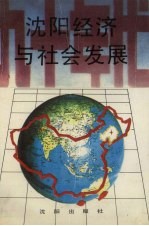 90年代<em>沈阳</em>经济与社会发展