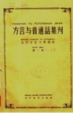 方言与普通话集刊  北方方言与普通话  第2本