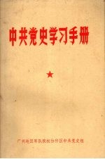 中共<em>党史</em>学习手册