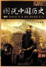 图说中国历史  上  原始社会、夏商、西周、春秋战国、秦汉