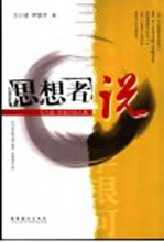 思想者说  王<em>小波</em>李银河双人集
