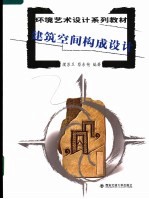 建筑空间<em>构成</em><em>设计</em>