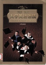 <em>薄冰</em>大学英语语法