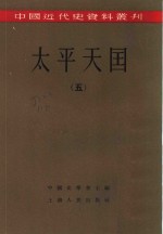 中国近代史资料丛刊  <em>太平</em>天国  五、六册  共2本