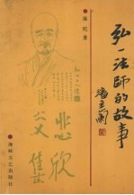 <em>弘一</em><em>法师</em>的故事