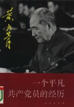一个<em>平凡</em>共产党员<em>的</em>经历