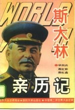 <em>第<em>二次</em></em>世界大战斯大林亲历记