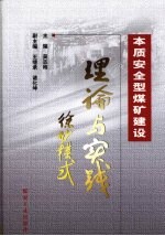 <em>本质</em><em>安全</em>型煤矿建设理论与实践  徐矿模式