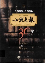 <em>小说</em>月报30年  卷1  1980-1984