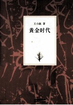 王<em>小波</em>集  黄金时代