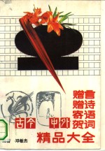 古今中外赠言赠诗寄语贺词精品大全