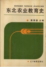 东北农业教育史  1906-1985