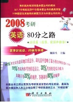 2008考研英语80分之路  阅读篇  段落、配伍和翻译