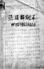 80  <em>张瑞</em>麟回忆录
